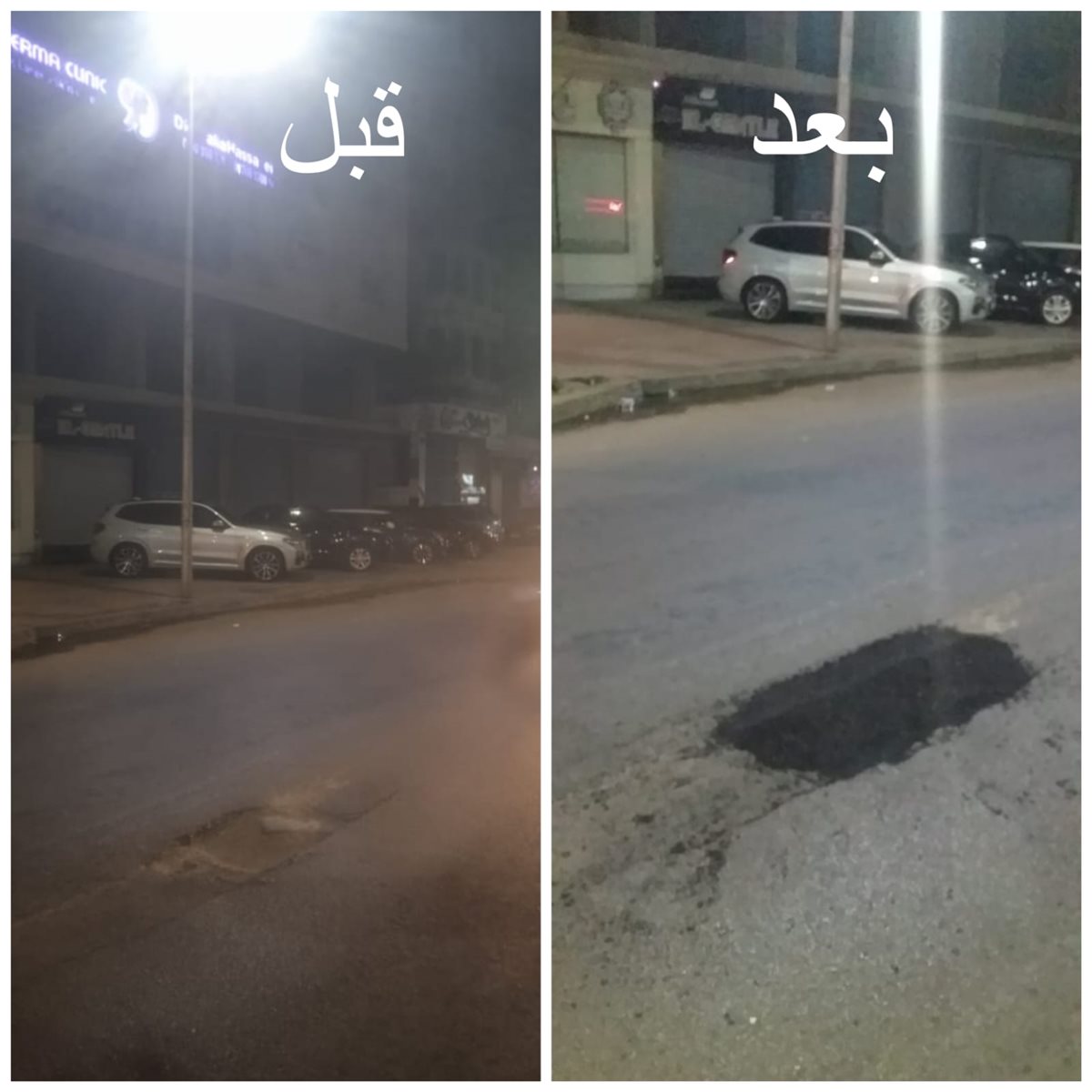 قبل وبعد