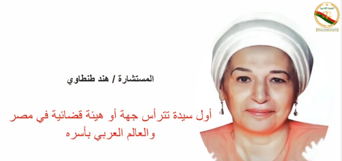 <strong>المستشارة هند طنطاوي</strong>