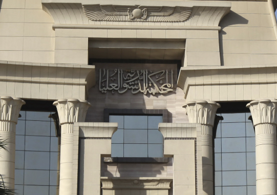 المحكمة الدستورية العليا