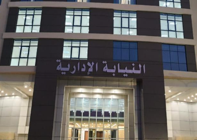 النيتبة الادارية