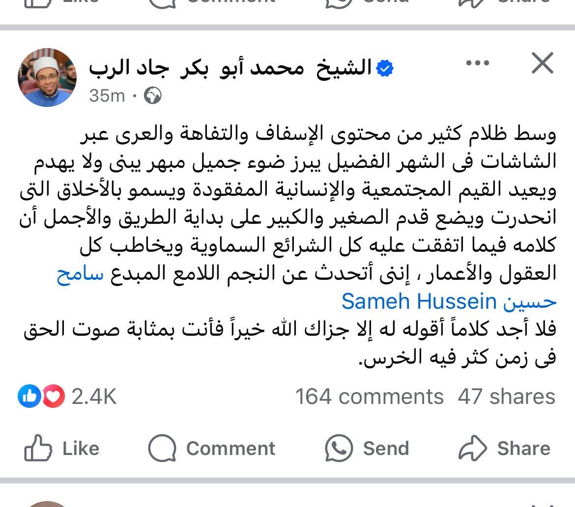 الشيخ محمد أبو بكر يشيد بالفنان سامح حسين