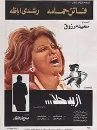 فيلم أريد حلاً