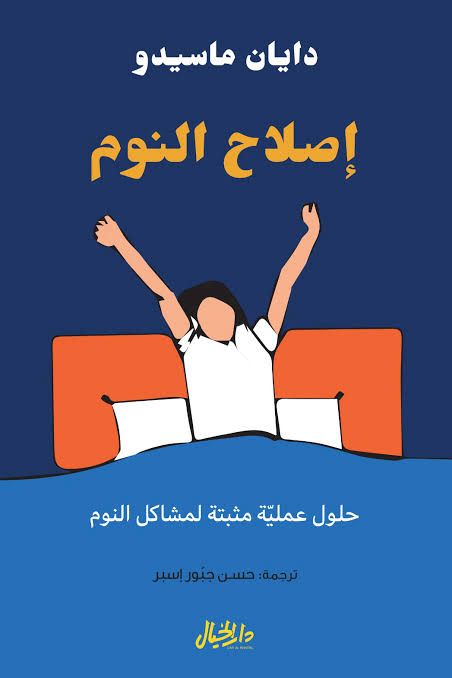 غلاف كتاب إصلاح النوم