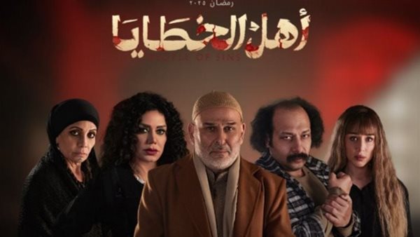 مسلسل أهل الخطايا