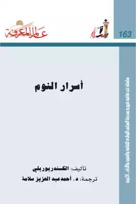 غلاف كتاب أسرار النوم