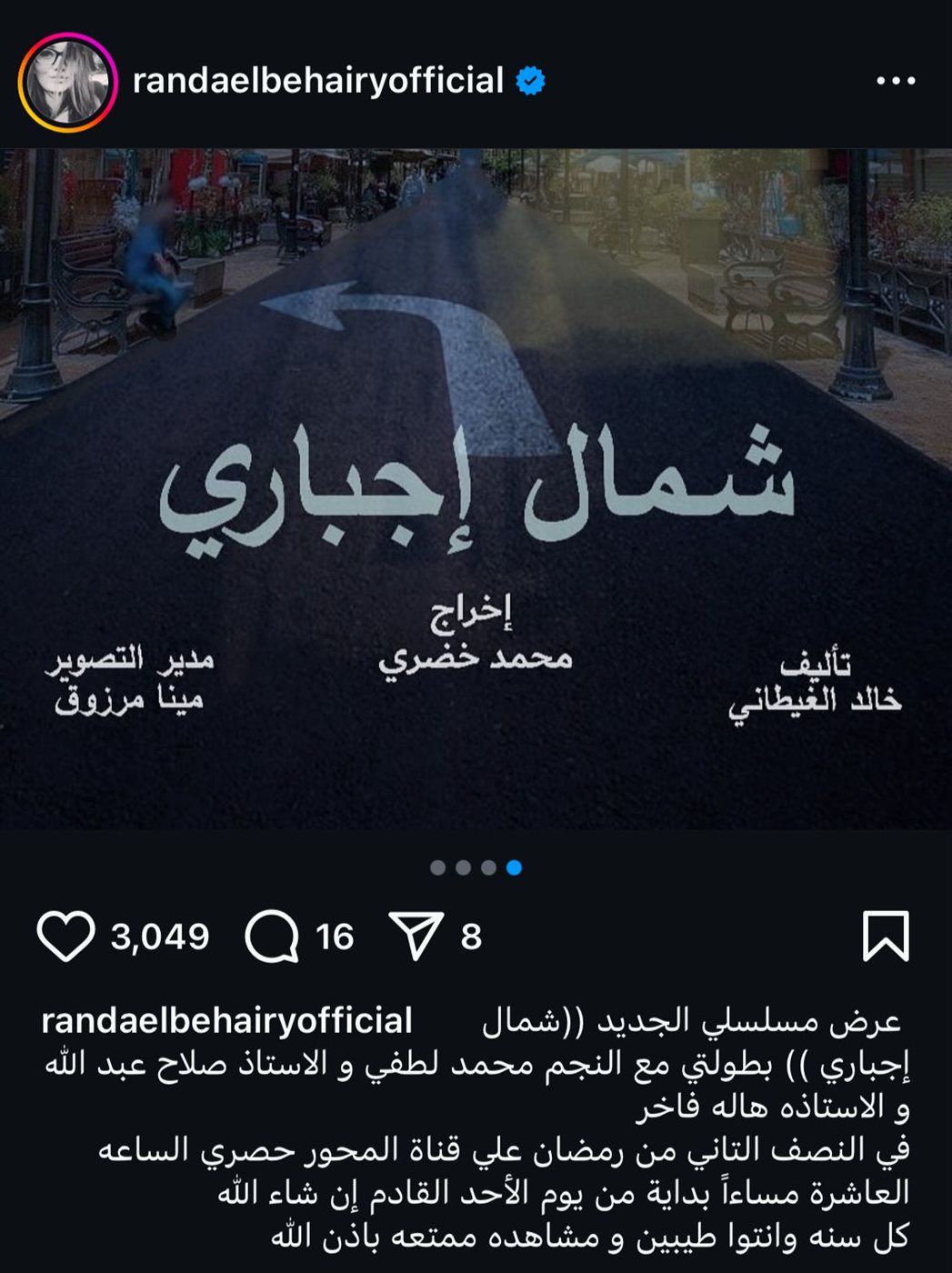 راندا البحيري تشوق الجمهور لمسلسل شمال إجباري