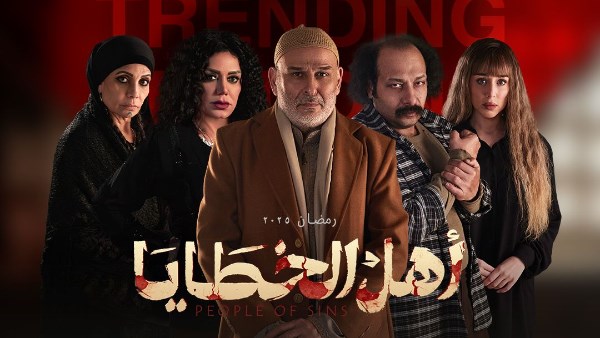 مسلسل أهل الخطايا