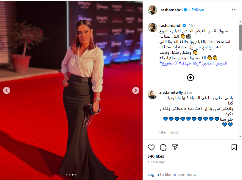 رشا مهدي من العرض الخاص لـ فيلم المشروع إكس