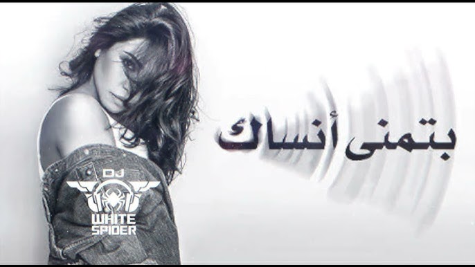 شيرين عبد الوهاب أغنية بتمنى أنساك
