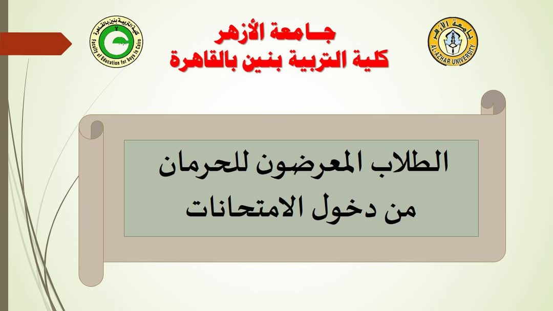كلية التربية بنين بجامعة الأزهر