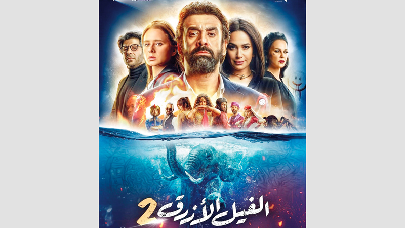 بوستر فيلم الفيل الأزرق 2