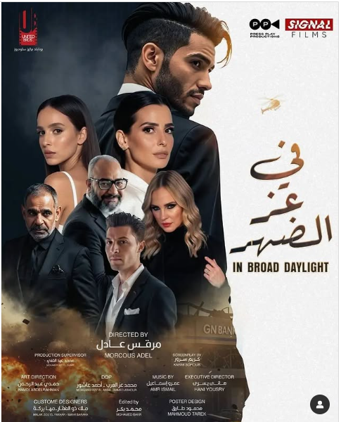البوستر الرسمي لـ فيلم في عز الضهر