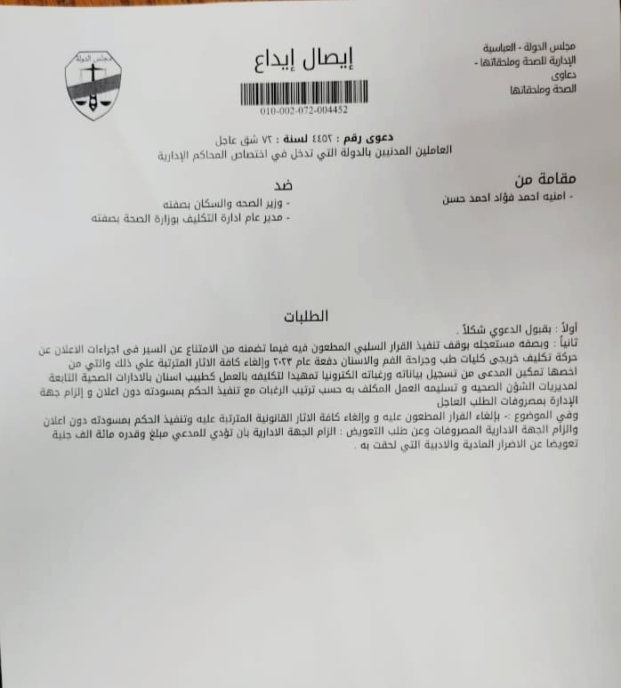 <strong>دعوى أطباء الأسنان 2023 ضد وزير الصحة</strong>