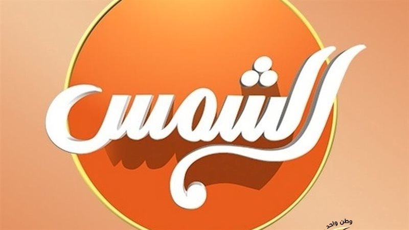 شبكة قنوات الشمس