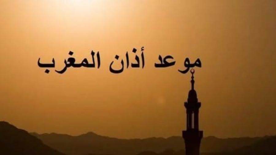موعد أذان المغرب اليوم 24 رمضان