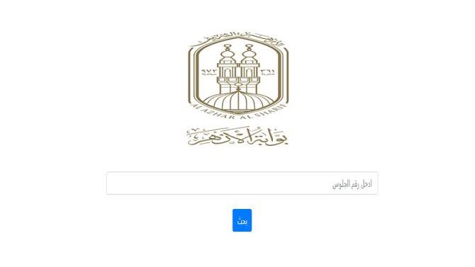 نتيجة الشهادة الإعدادية الأزهرية 2026 برقم الجلوس
