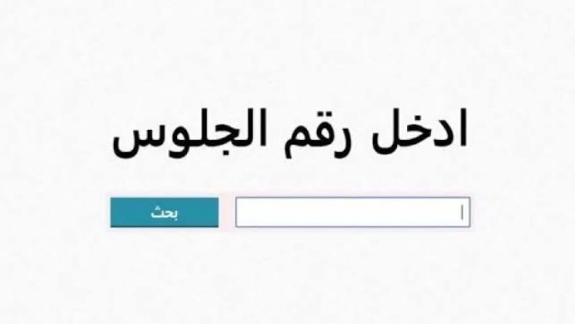 نتيجة الصف السادس الابتدائي بالاسم ورقم الجلوس