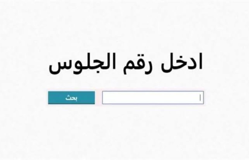 نتيجة الصف السادس الابتدائي برقم الجلوس والاسم 2026