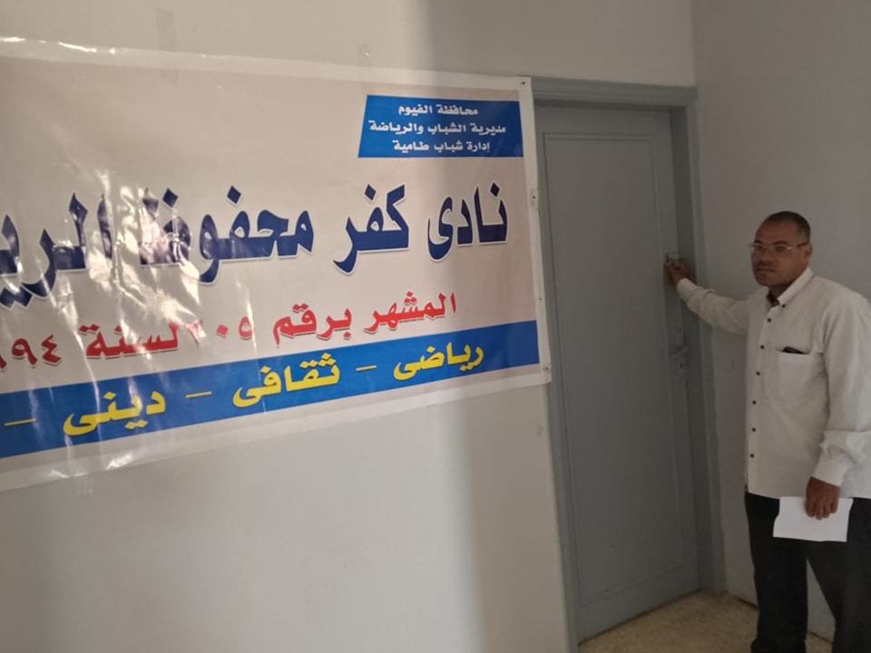 إغلاق 3 مراكز شباب قبل المواعيد الرسمية بمركز طاميه بالفيوم <br>إستمرار الجولات التفتيشية على الهيئات الشبابيه