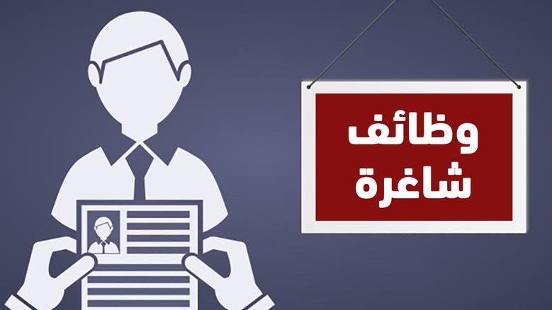 وظائف شاغرة