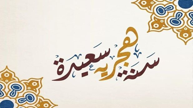 العام الهجري الجديد