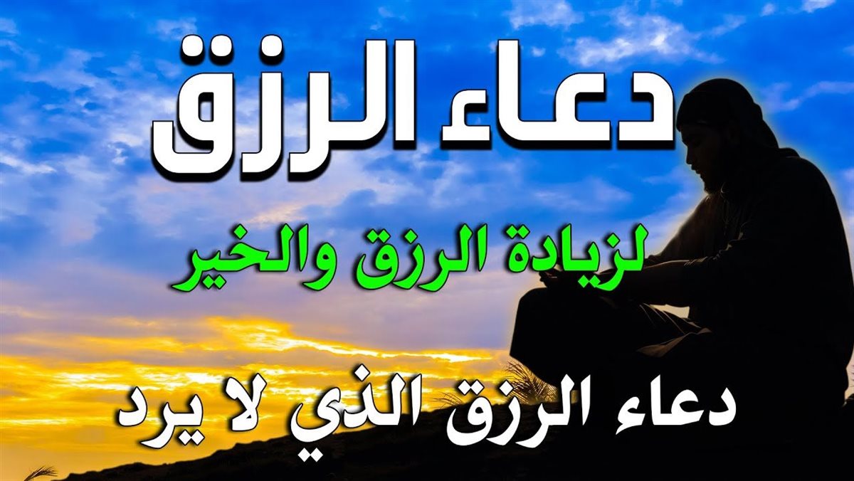 دعاء الرزق
