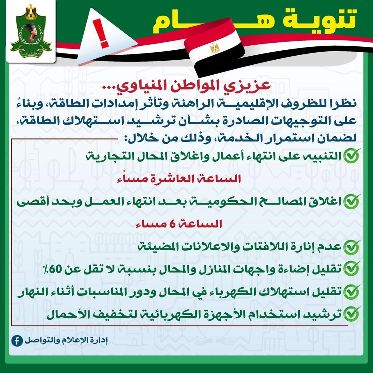 صورة من التنبيهات في المنيا