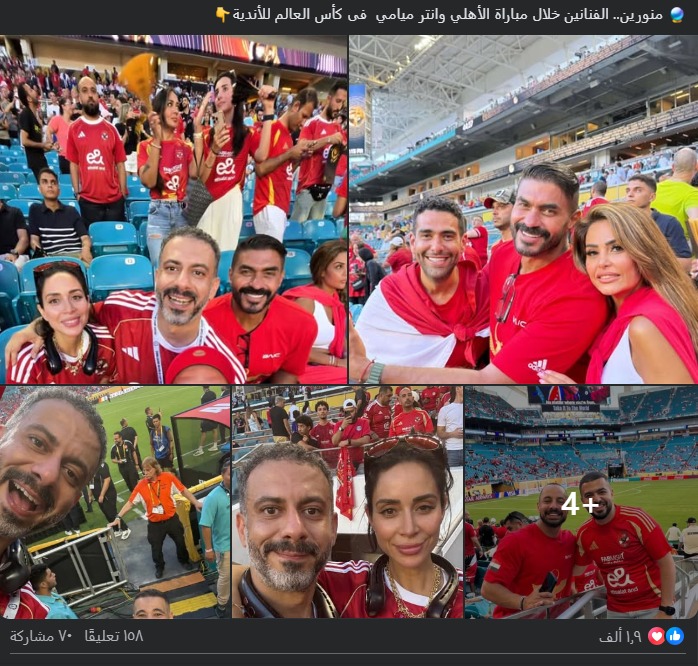 نجوم الفن في مدرجات الأهلي&nbsp;