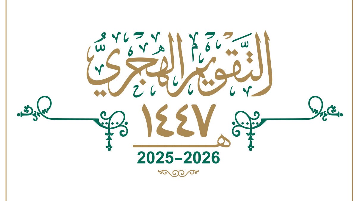 عام هجري جديد ١٤٤٧