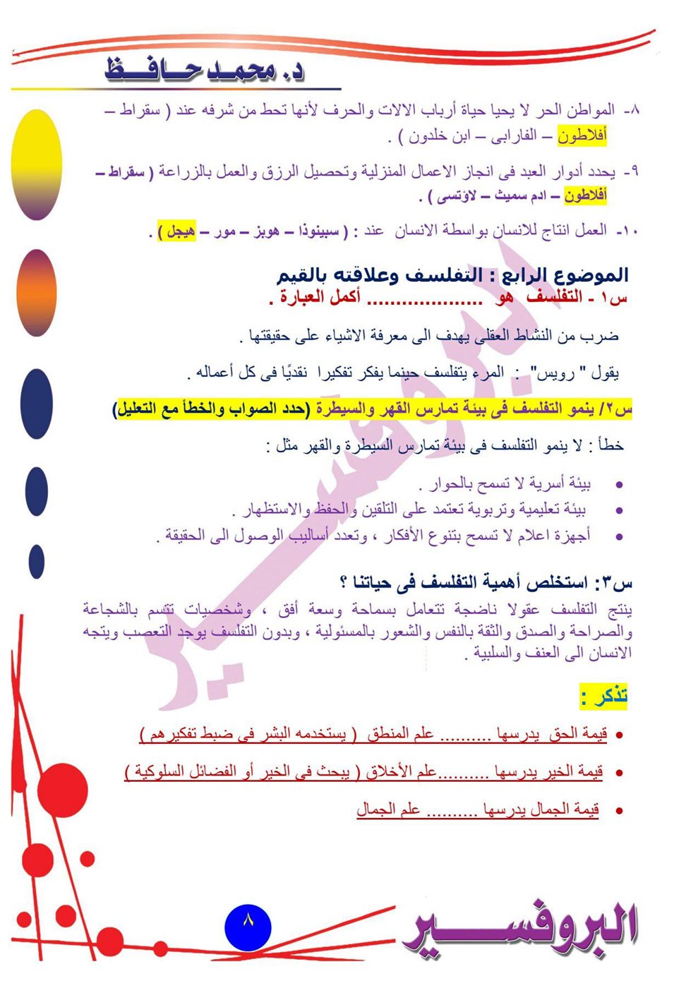 مراجعة امتحان الفلسفة والمنطق أدبي أزهري