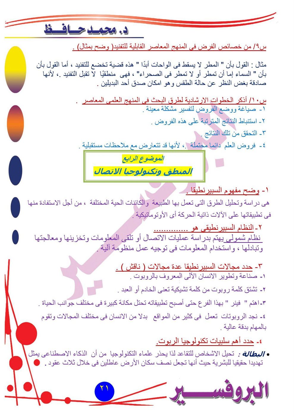 مراجعة امتحان الفلسفة والمنطق أدبي أزهري