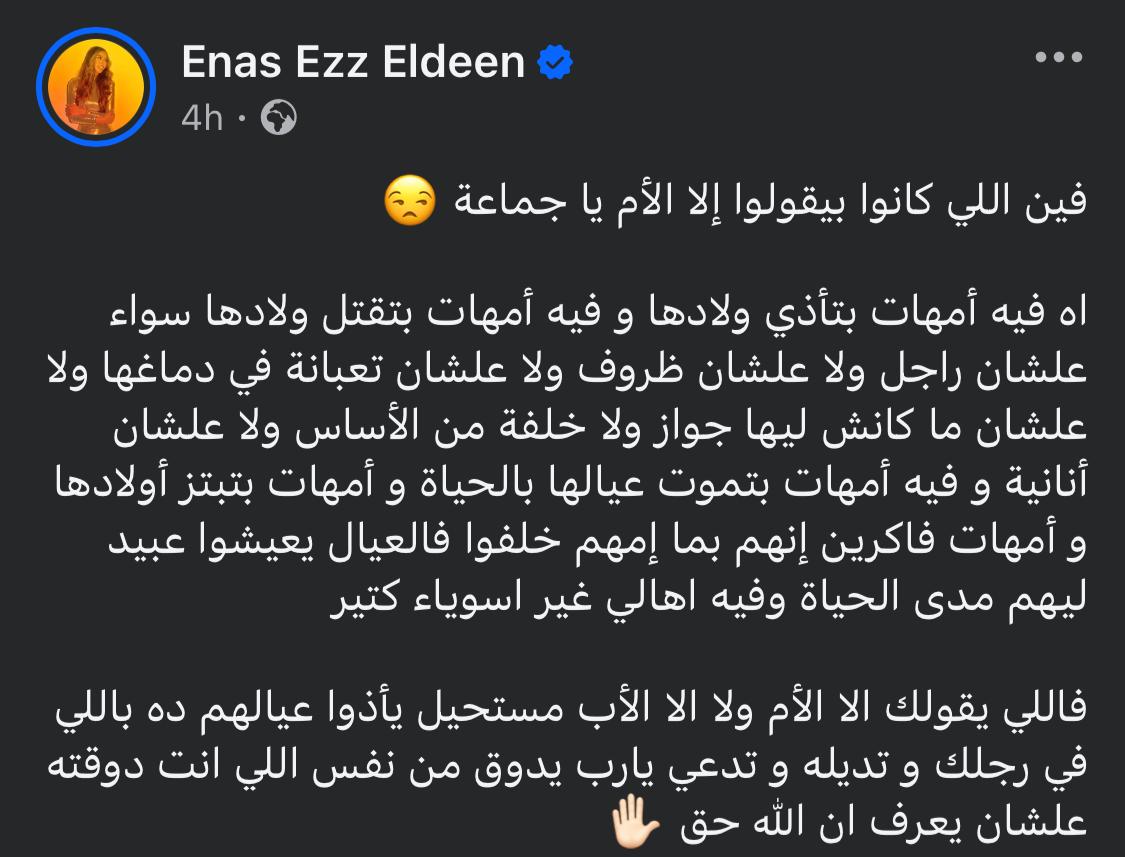 منشور المطربة إيناس عز الدين