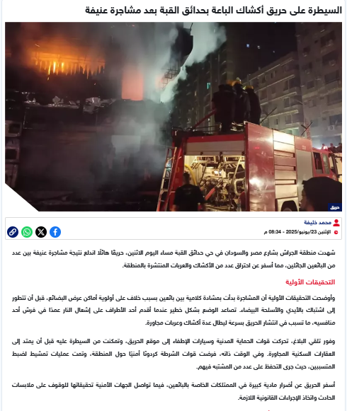 <strong>باعة جائلين أشعلوا النيران في أكشاك بحدائق القبة</strong>