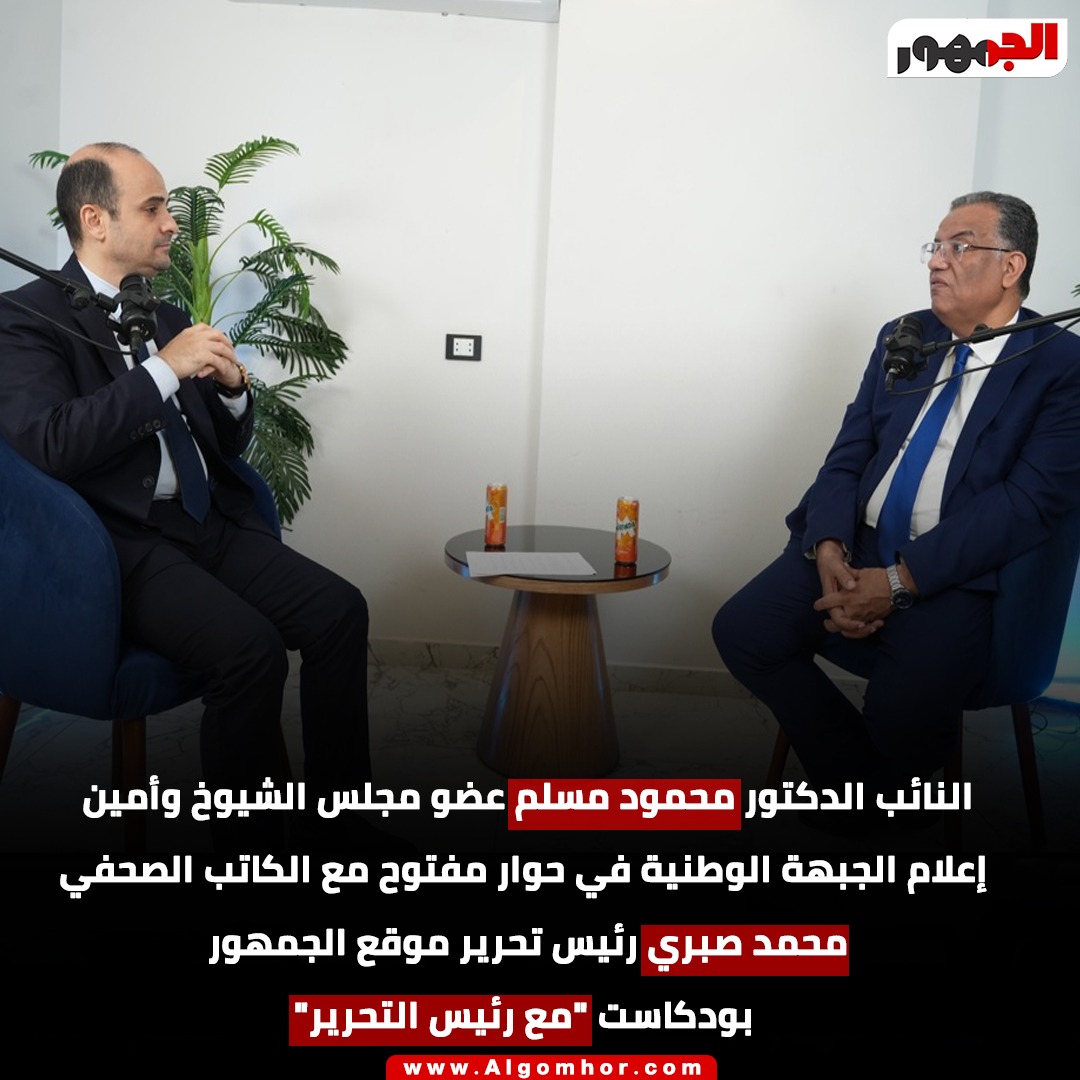 د/ محمود مسلم &nbsp;والكاتب الصحفي محمد صبري