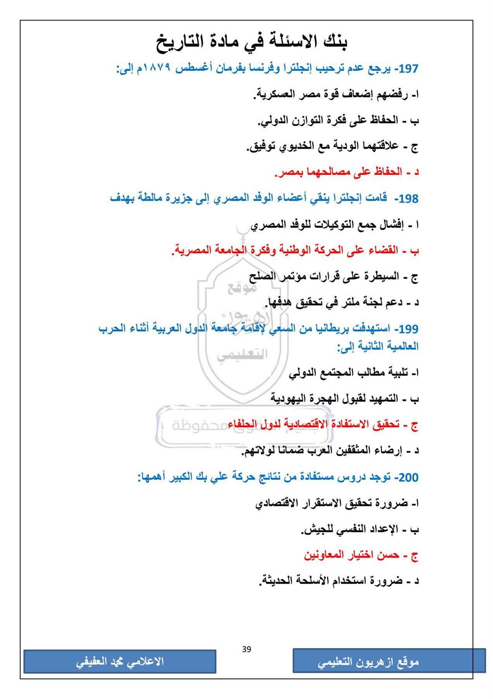 امتحان التاريخ الثانوية الأزهرية