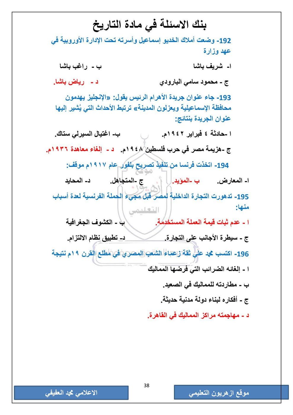امتحان التاريخ الثانوية الأزهرية