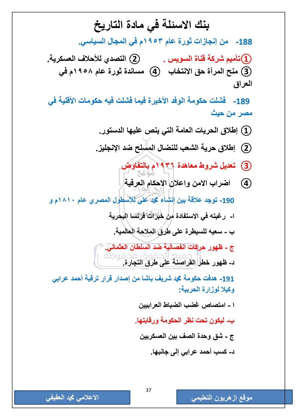 امتحان التاريخ الثانوية الأزهرية