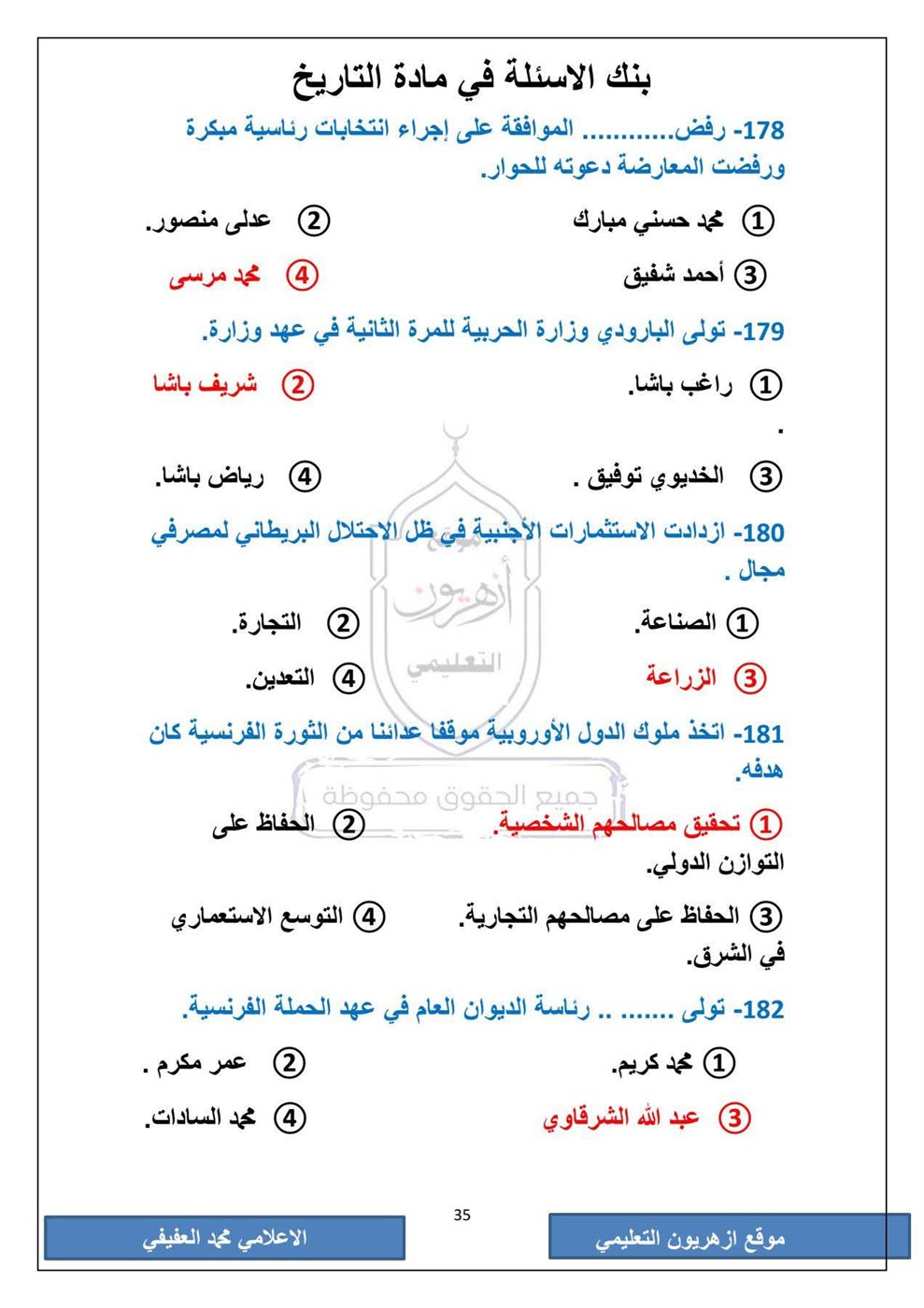 امتحان التاريخ الثانوية الأزهرية