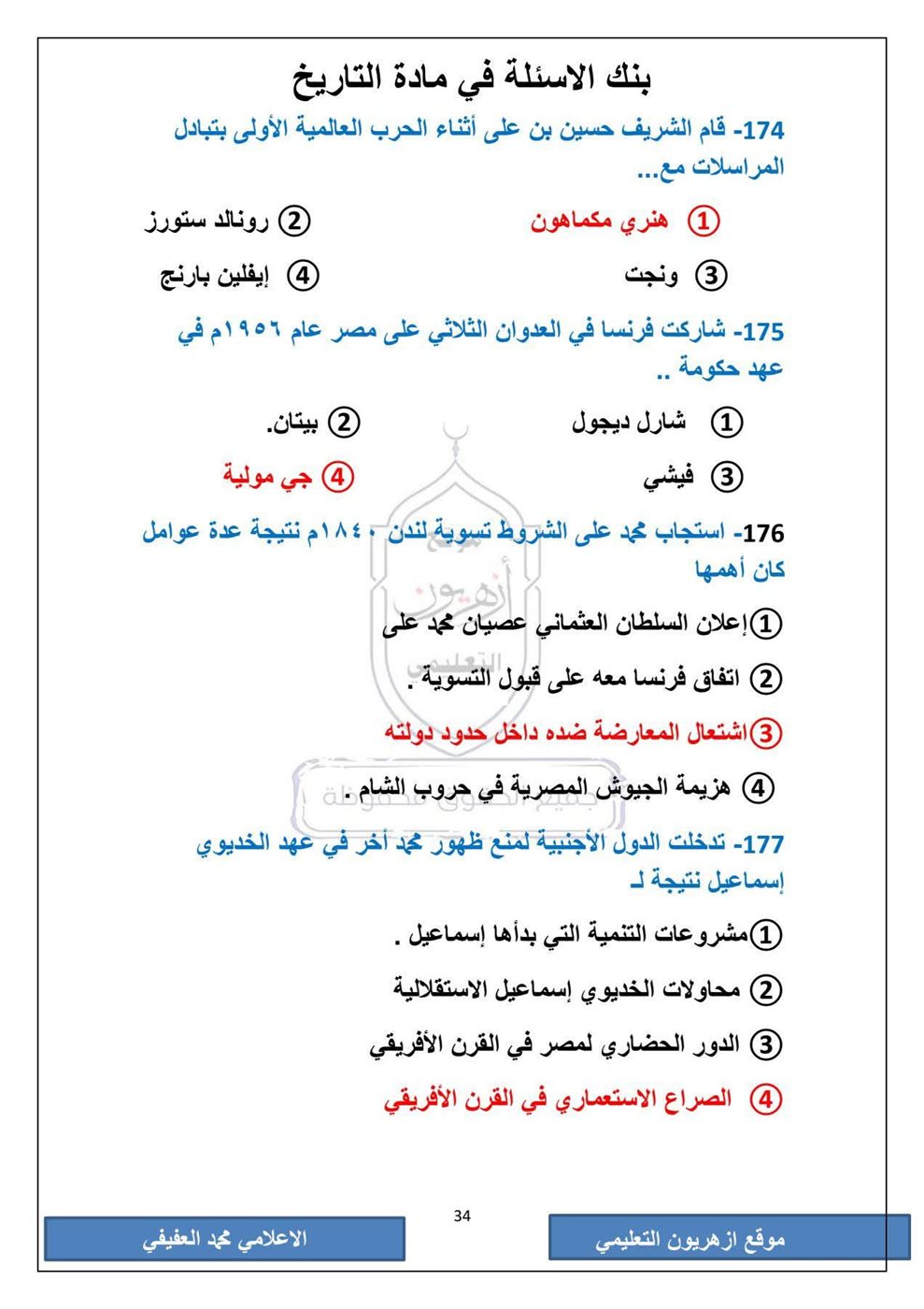 امتحان التاريخ الثانوية الأزهرية