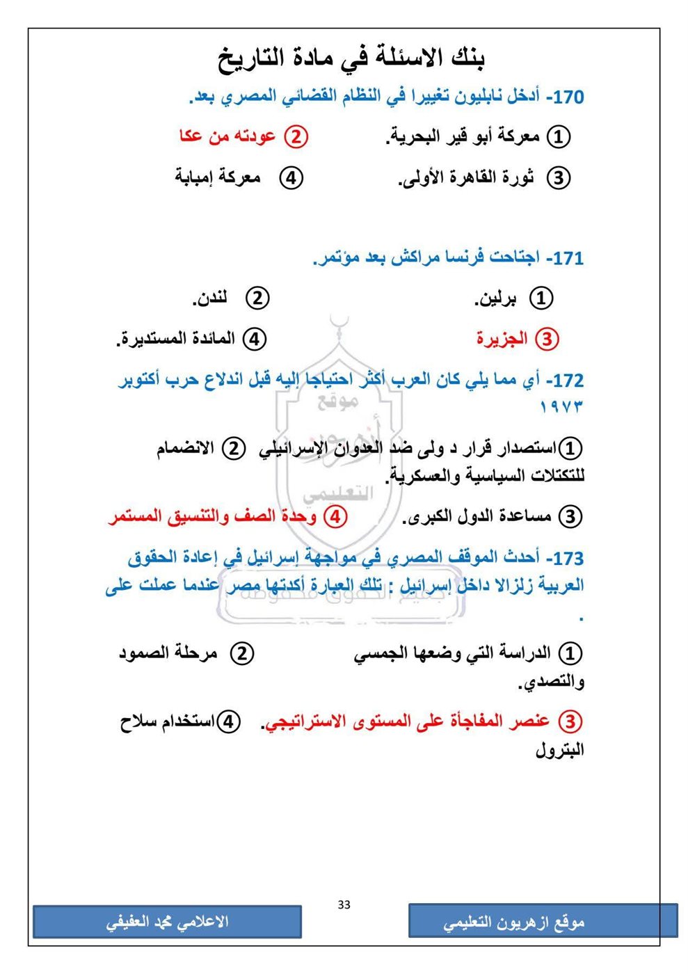 امتحان التاريخ الثانوية الأزهرية