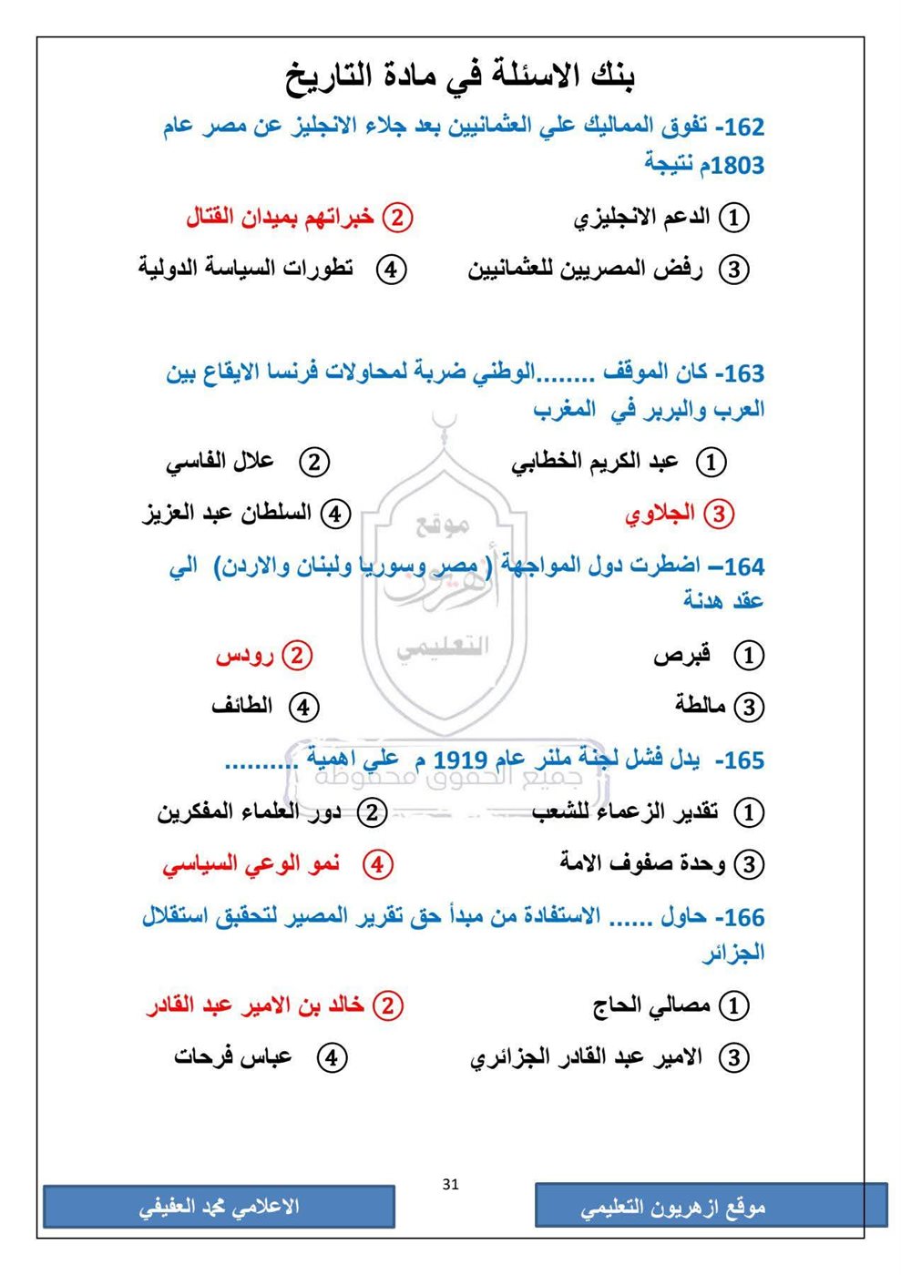امتحان التاريخ الثانوية الأزهرية