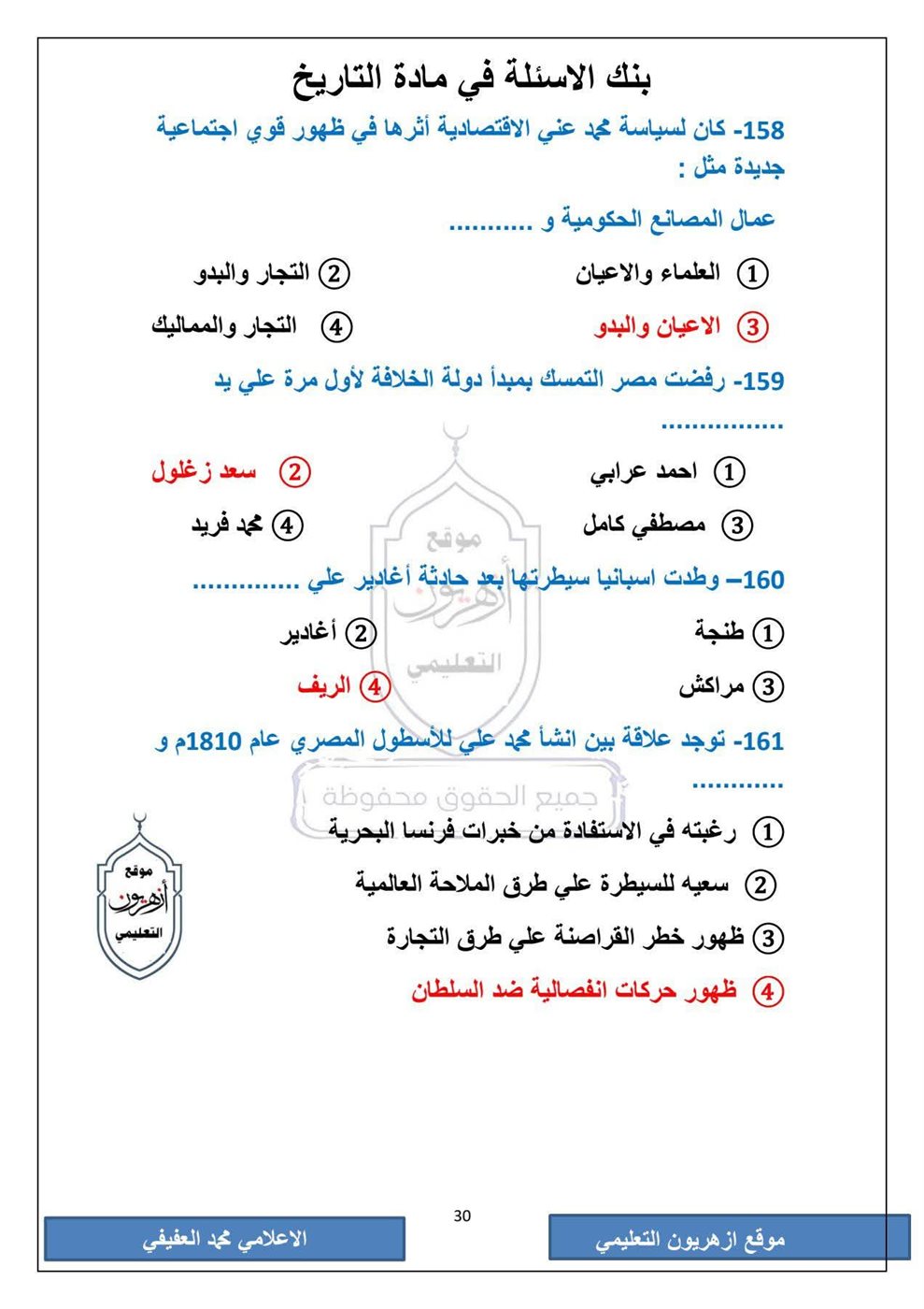 امتحان التاريخ الثانوية الأزهرية