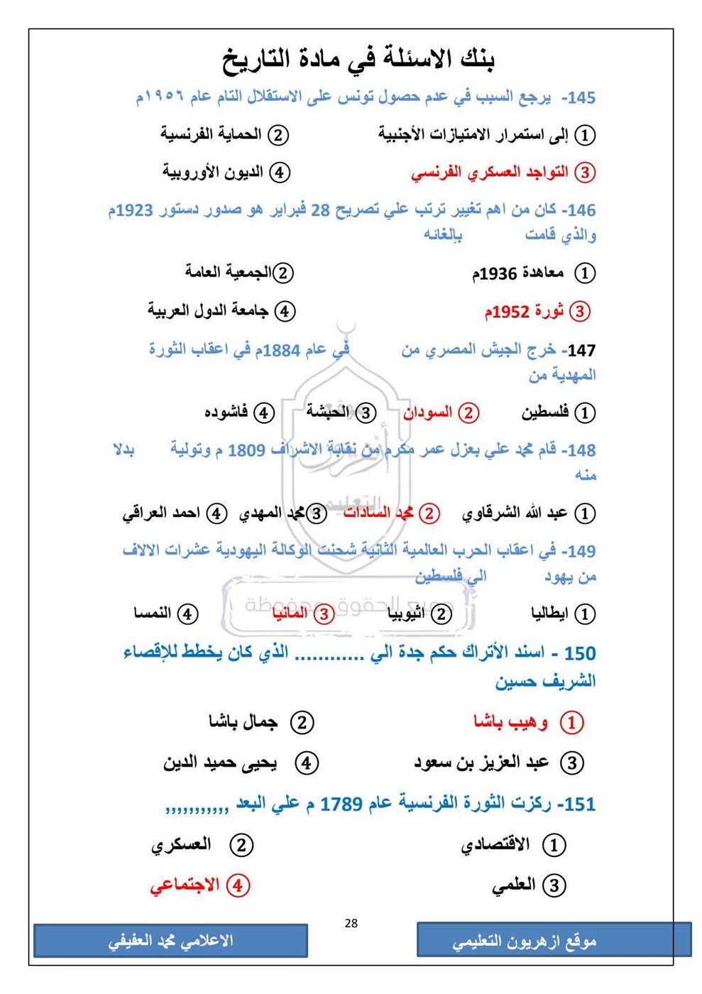 امتحان التاريخ الثانوية الأزهرية