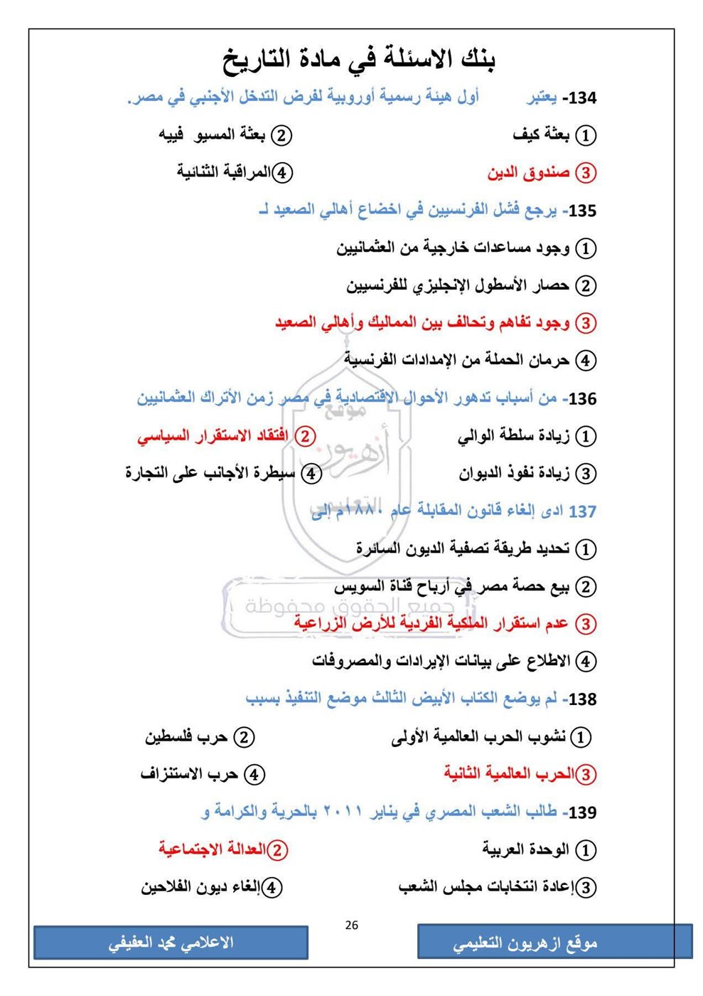 امتحان التاريخ الثانوية الأزهرية