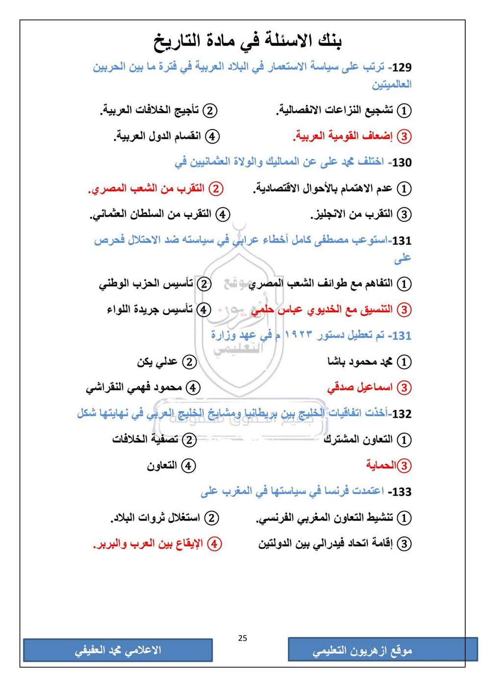 امتحان التاريخ الثانوية الأزهرية