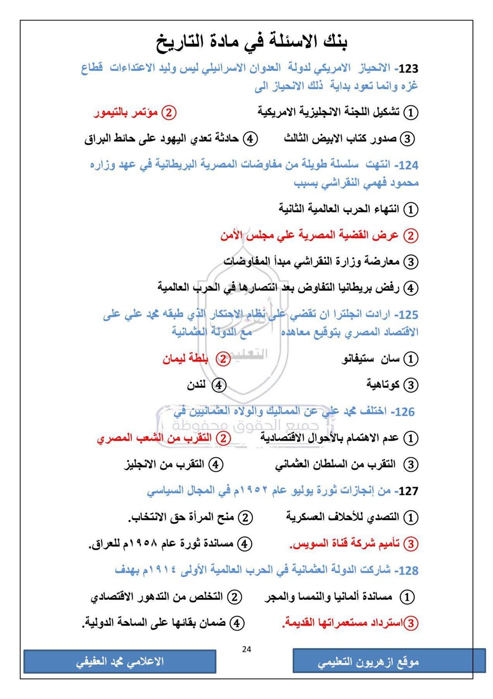 امتحان التاريخ الثانوية الأزهرية
