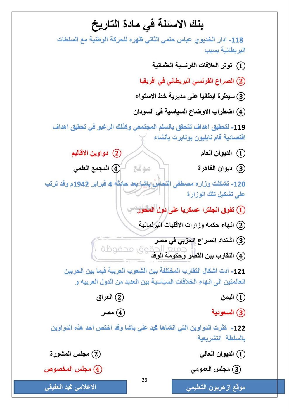 امتحان التاريخ الثانوية الأزهرية