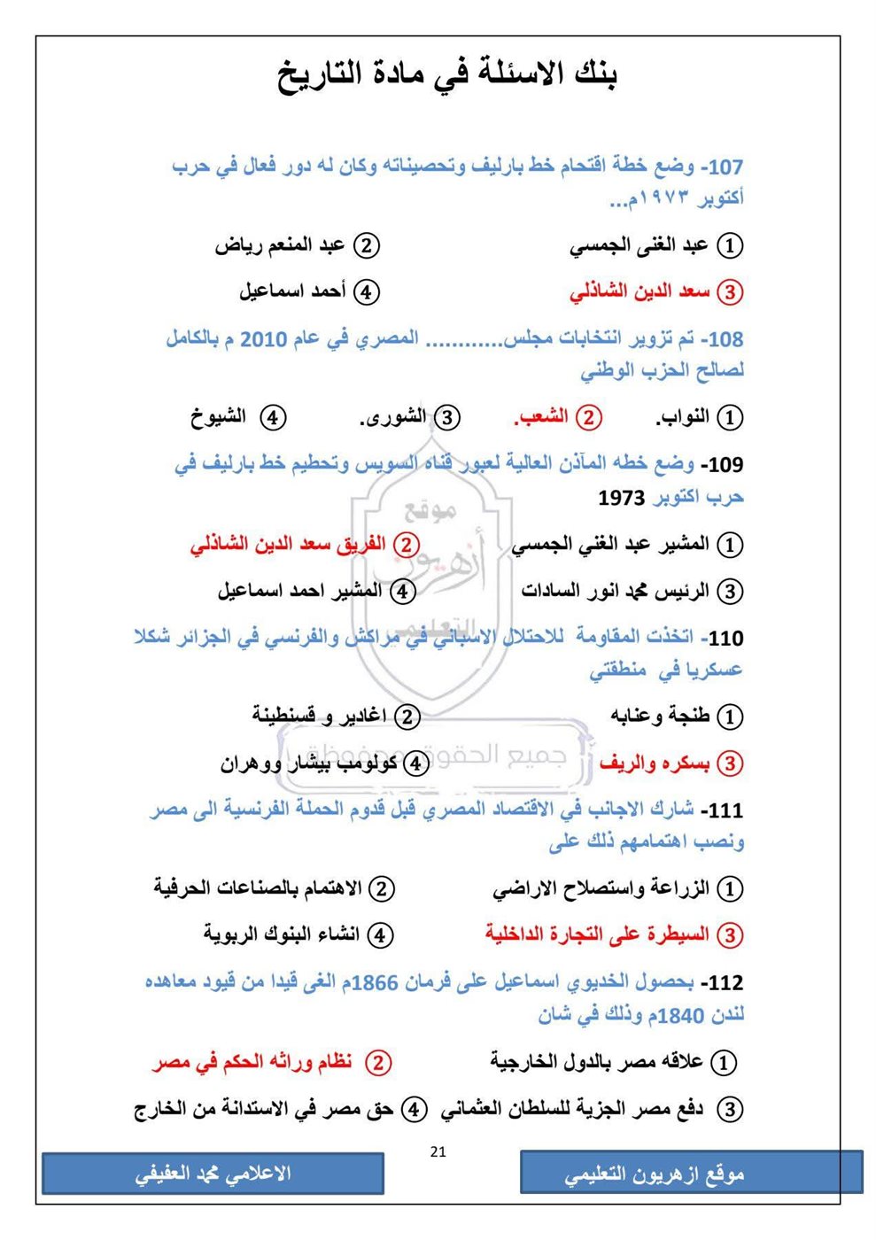 امتحان التاريخ الثانوية الأزهرية