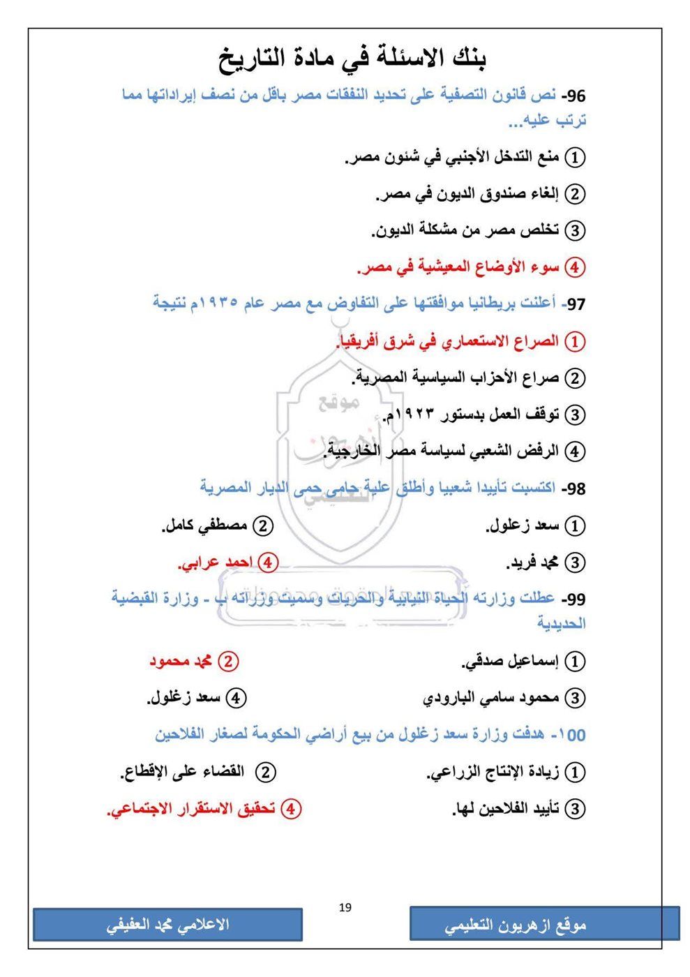 امتحان التاريخ الثانوية الأزهرية