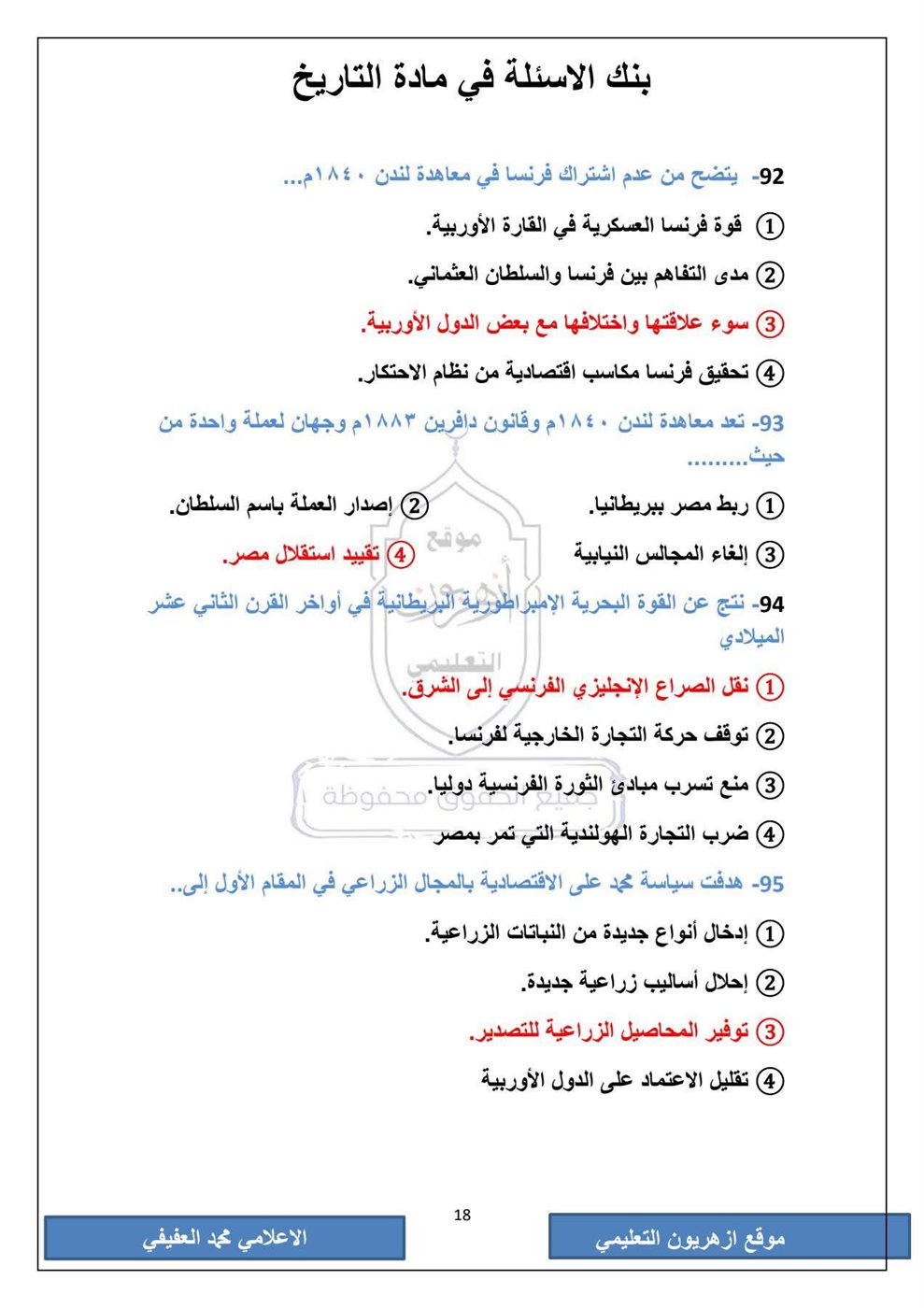 امتحان التاريخ الثانوية الأزهرية